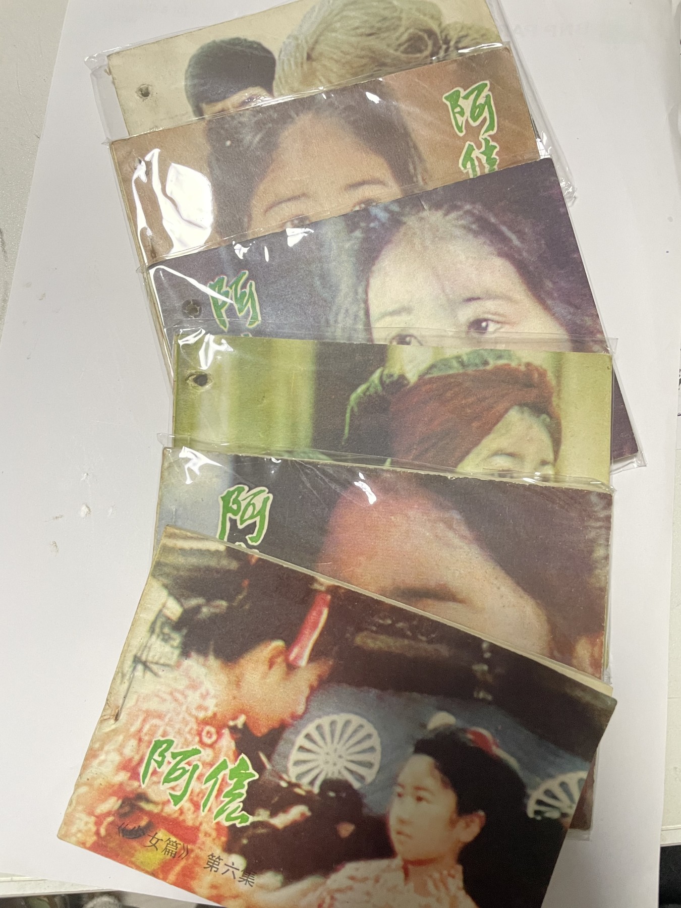 第21场钱币纸币小人书、连环画、瓷器专场 经典老版连环画，阿信1-6集，原汁原味，永恒包老包真