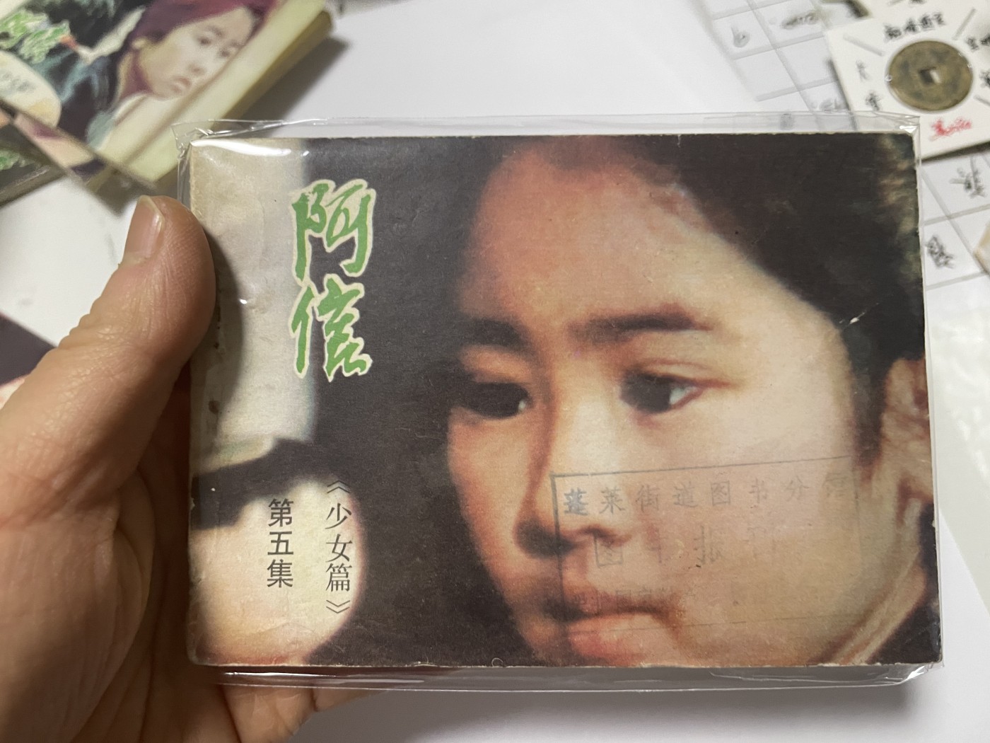 第18场小人书、连环画专场 经典老版连环画，阿信1-7集，原汁原味，永恒包老包真