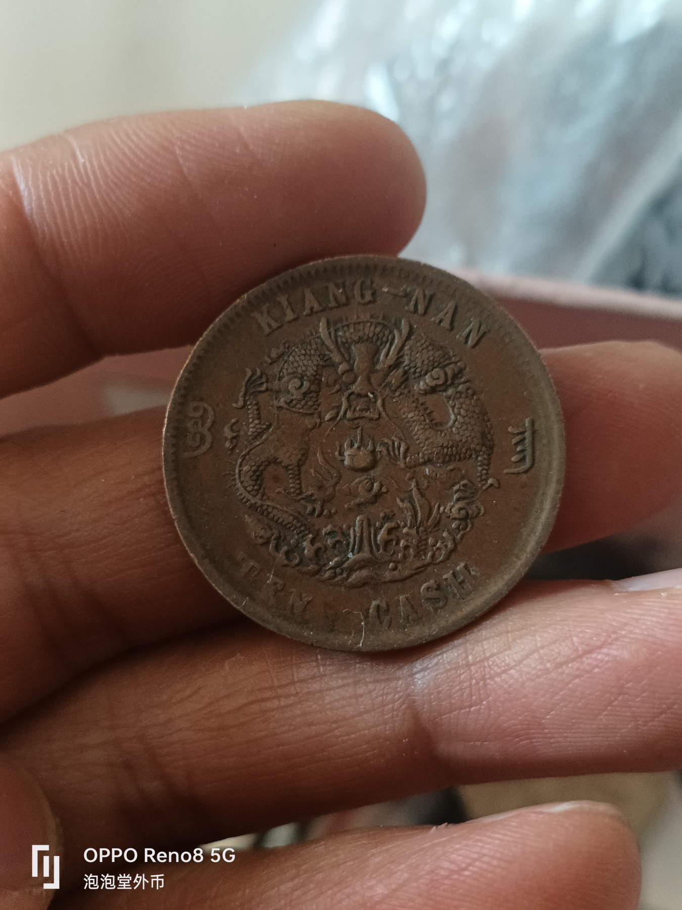 泡泡堂微拍第301幕捡漏可累计专场👿👿，累计满五十元包邮，接受代拍业务 好品光绪元宝