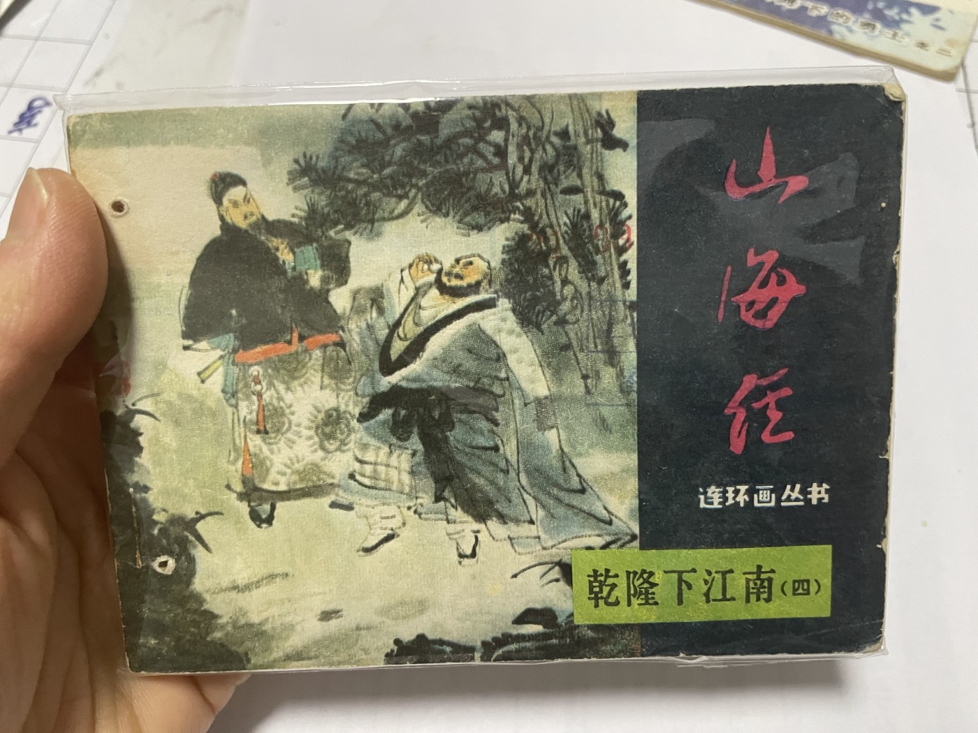 第21场钱币纸币小人书、连环画、瓷器专场 经典老版连环画，原汁原味，永恒包老包真