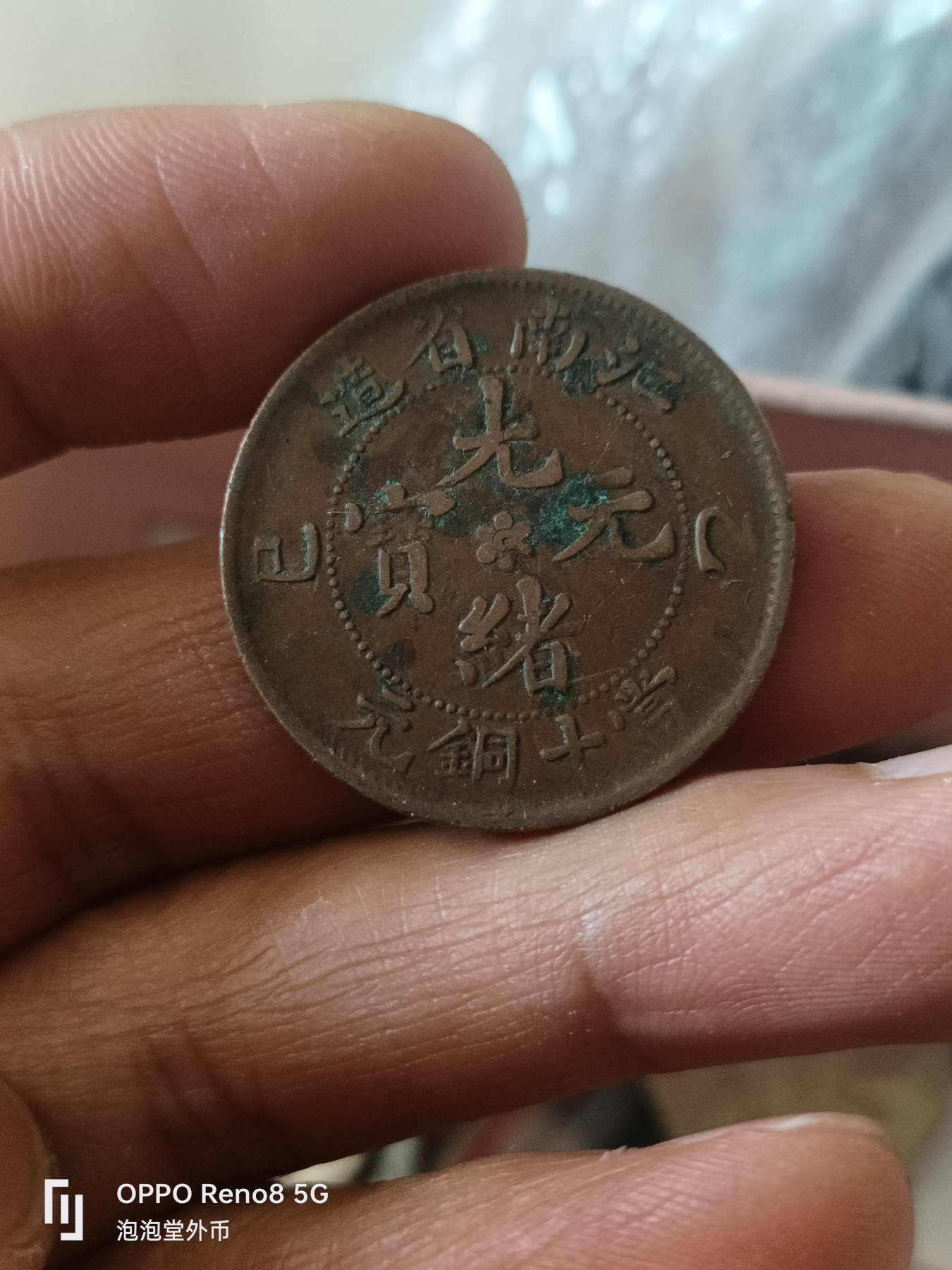 泡泡堂微拍第301幕捡漏可累计专场👿👿，累计满五十元包邮，接受代拍业务 好品光绪元宝