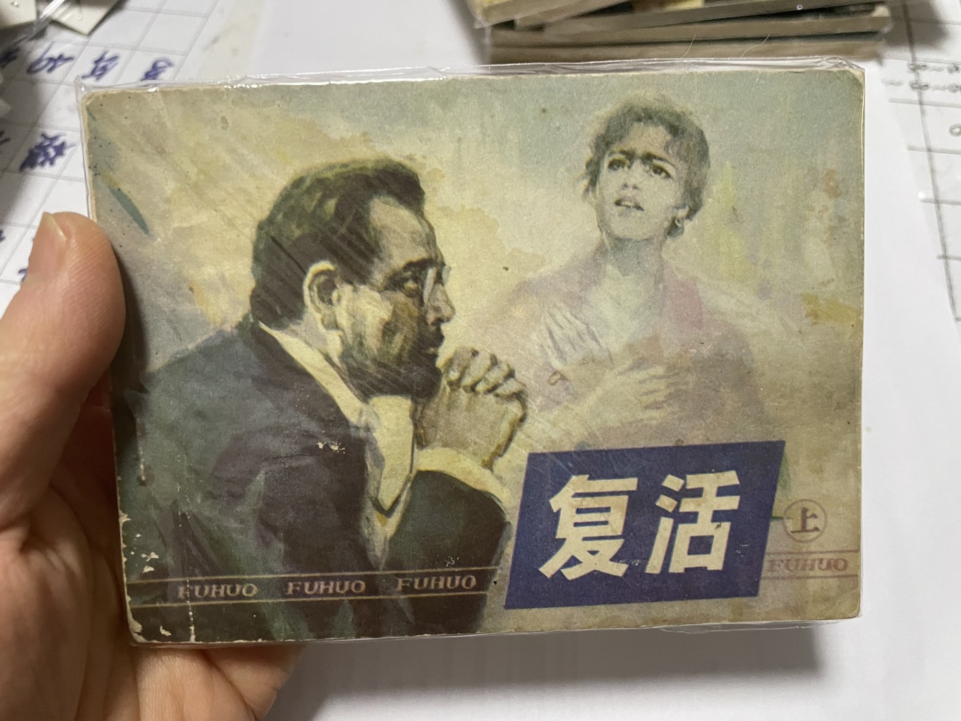 第21场钱币纸币小人书、连环画、瓷器专场 大缺本老版连环画，原汁原味，永恒包老包真