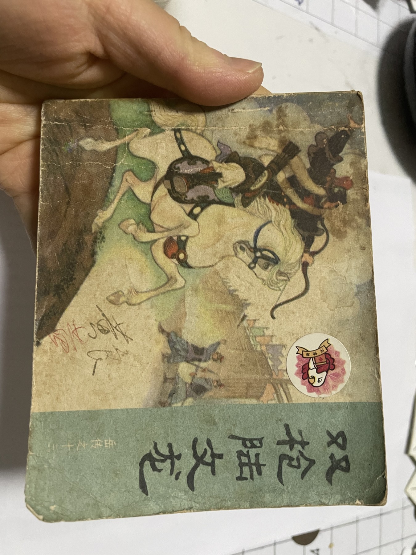 第21场钱币纸币小人书、连环画、瓷器专场 大缺本老版连环画，原汁原味，永恒包老包真