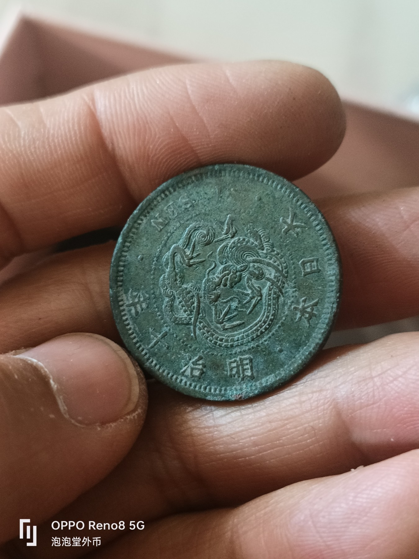 泡泡堂微拍第307幕捡漏可累计专场👿👿，累计满五十元包邮，接受代拍业务 日本明治十年一钱