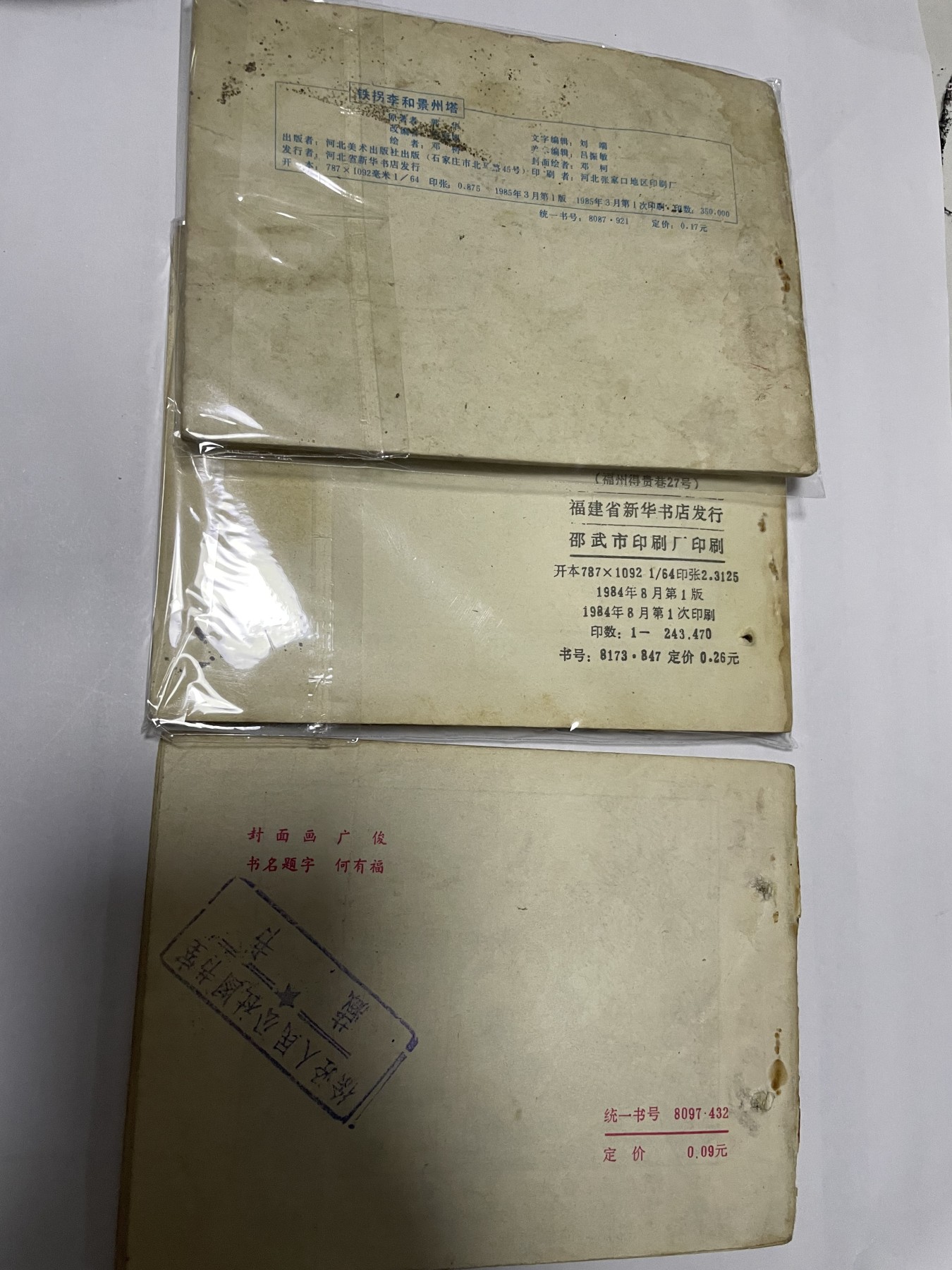 第21场钱币纸币小人书、连环画、瓷器专场 名家绘制大缺版，原汁原味，永恒包老包真