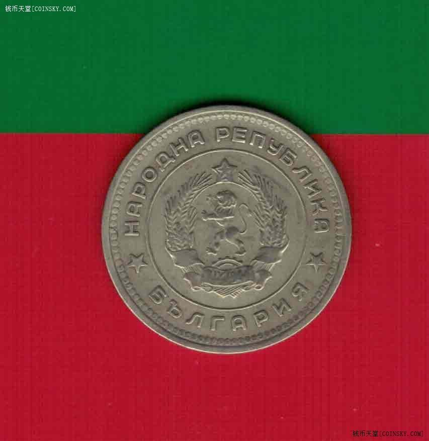 保加利亚1962年20斯托丁基 欧洲硬币 实物图 八五品