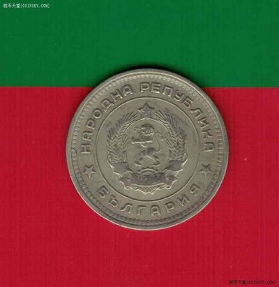 保加利亚1962年20斯托丁基 欧洲硬币 实物图 八五品 - 保加利亚1962年20斯托丁基 欧洲硬币 实物图 八五品