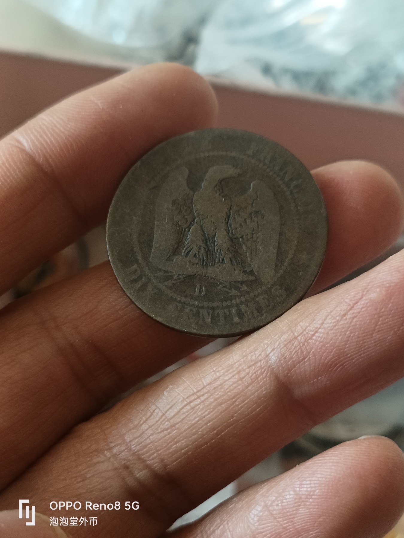 泡泡堂微拍第309幕捡漏可累计专场👿👿，累计满五十元包邮，接受代拍业务 法国1856年拿三10分
