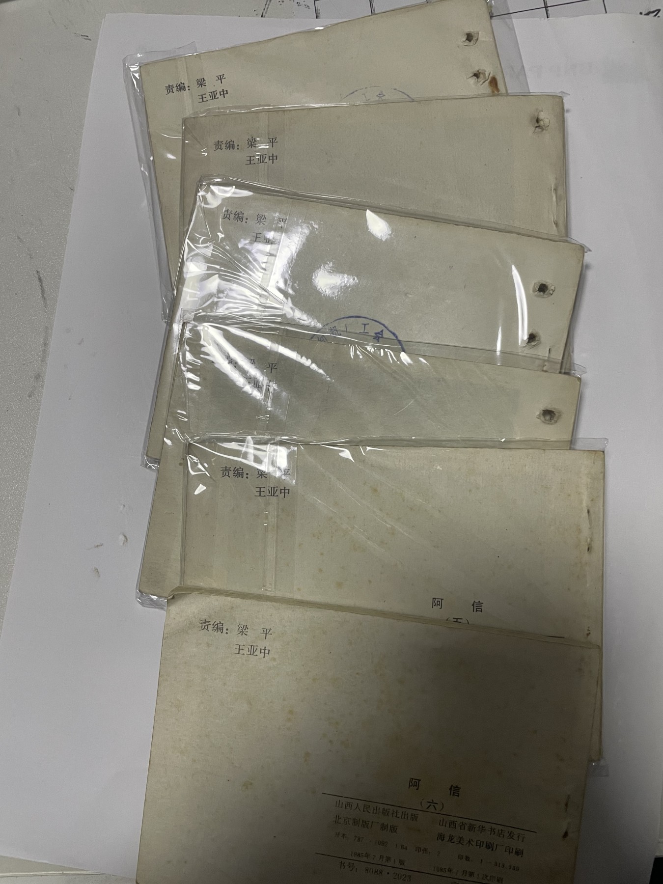 第21场钱币纸币小人书、连环画、瓷器专场 经典老版连环画，阿信1-6集，原汁原味，永恒包老包真