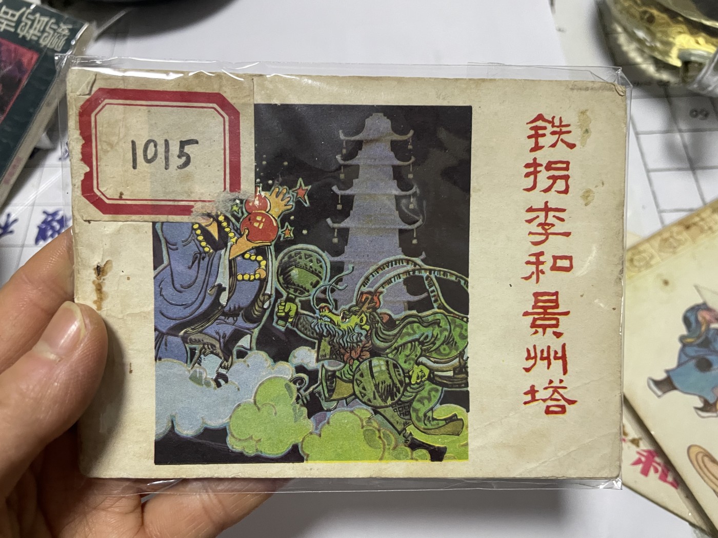 第21场钱币纸币小人书、连环画、瓷器专场 名家绘制大缺版，原汁原味，永恒包老包真