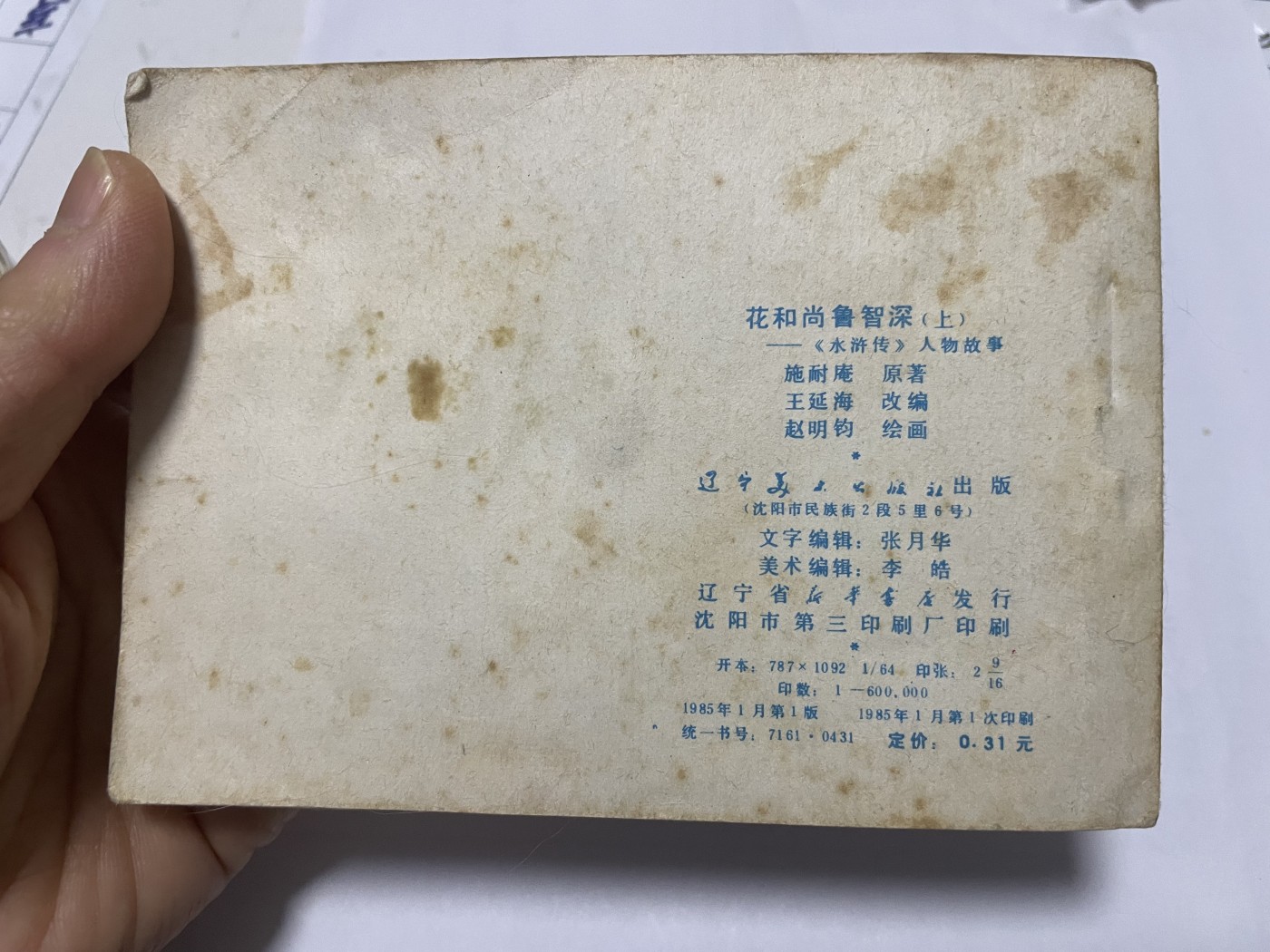 第21场钱币纸币小人书、连环画、瓷器专场 大缺本老版连环画，原汁原味，永恒包老包真