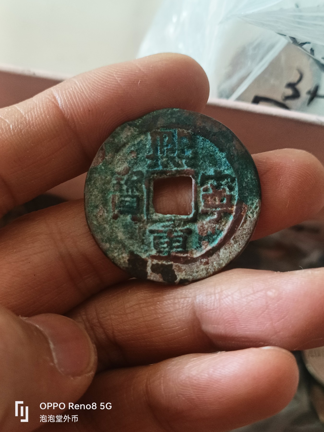 泡泡堂微拍第309幕捡漏可累计专场👿👿，累计满五十元包邮，接受代拍业务 熙宁重宝折三好评