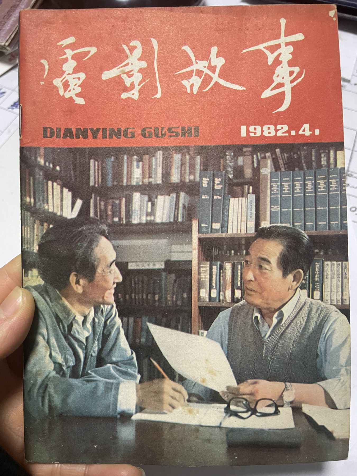 第21场钱币纸币小人书、连环画、瓷器专场 电影故事1982年4月，找回80年代最纯真的感觉，原汁原味，永恒包老包真