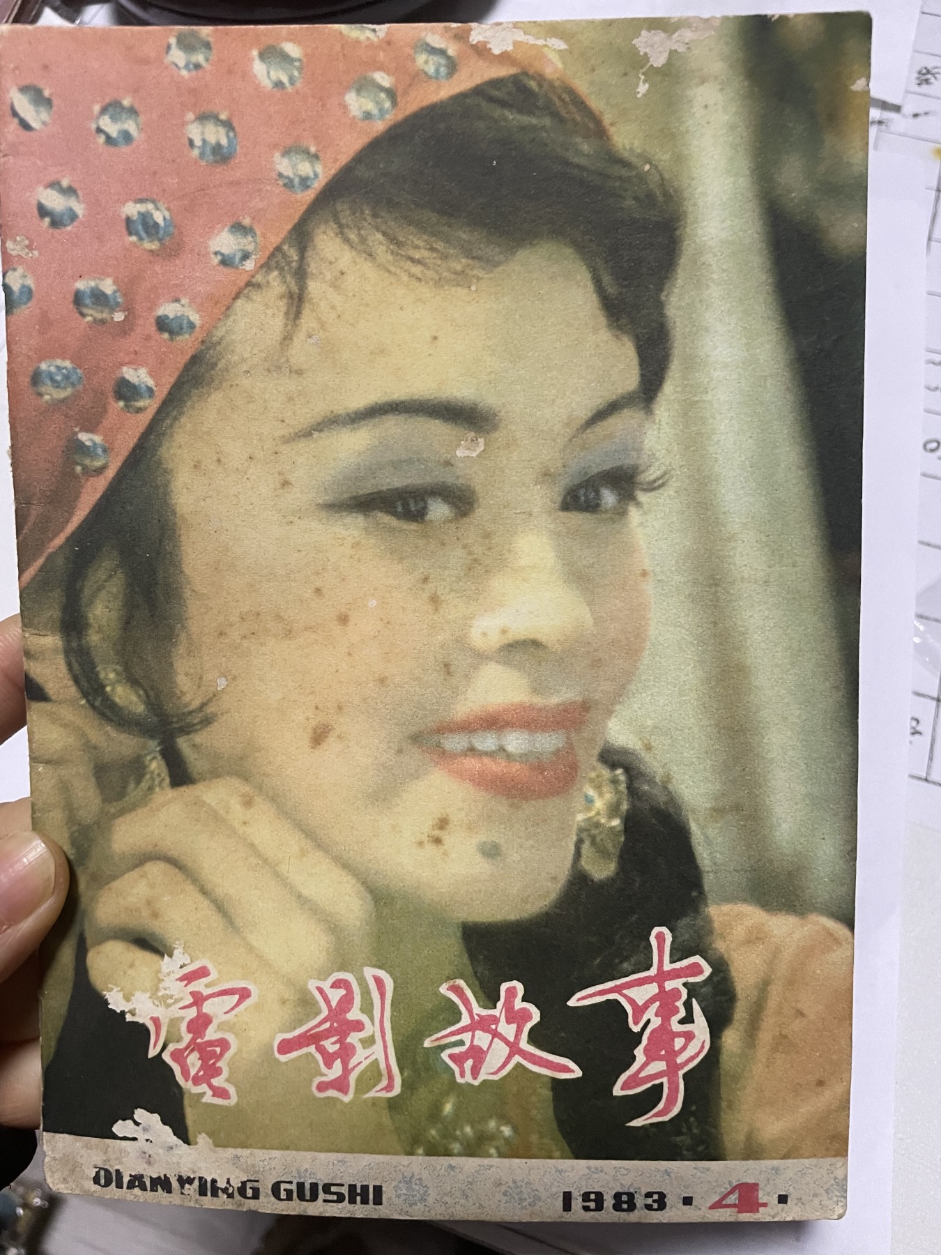第21场钱币纸币小人书、连环画、瓷器专场 电影故事1983年4月，找回80年代最纯真的感觉，原汁原味，永恒包老包真