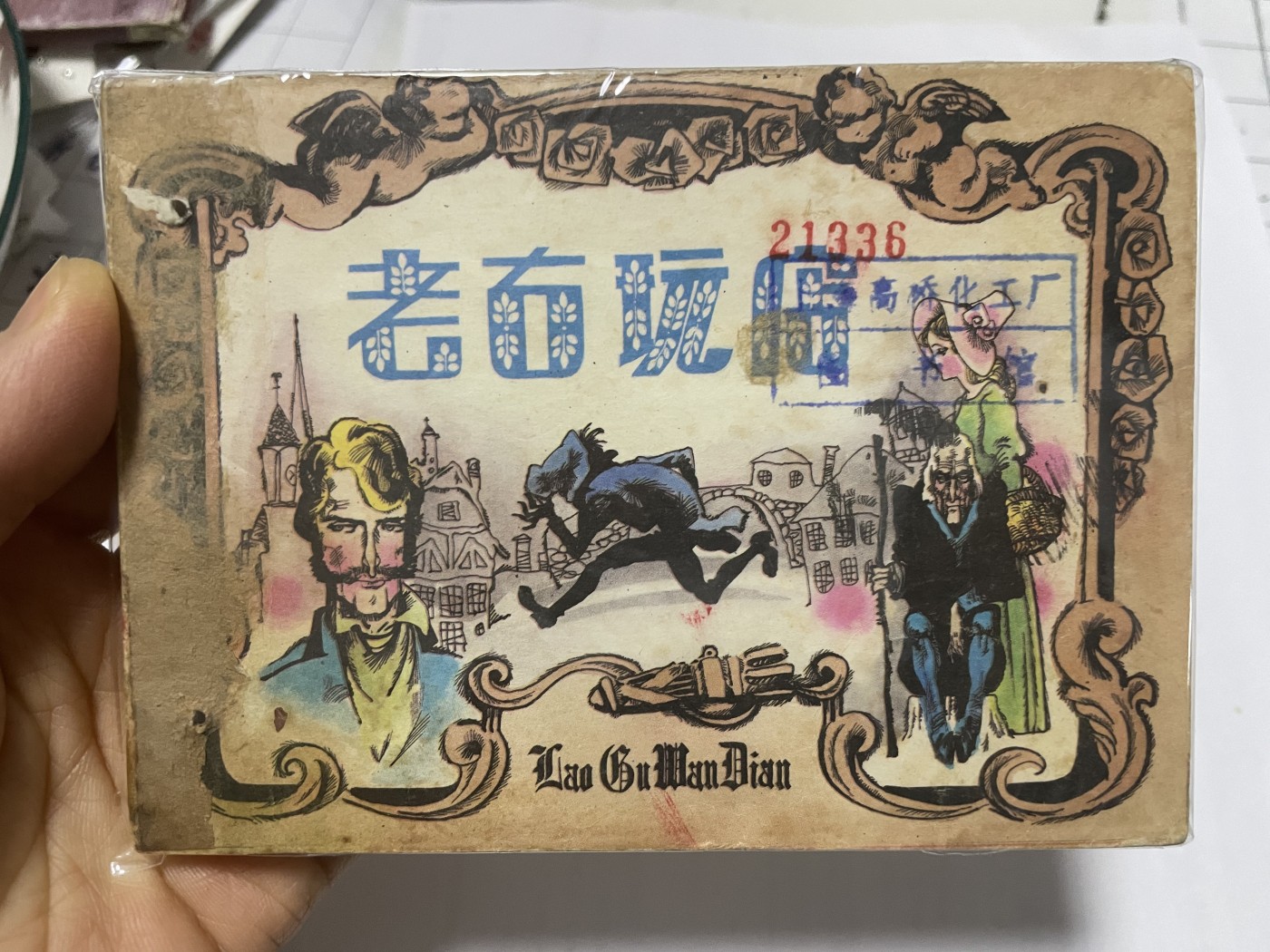 第18场小人书、连环画专场 大缺本老版连环画，原汁原味，永恒包老包真