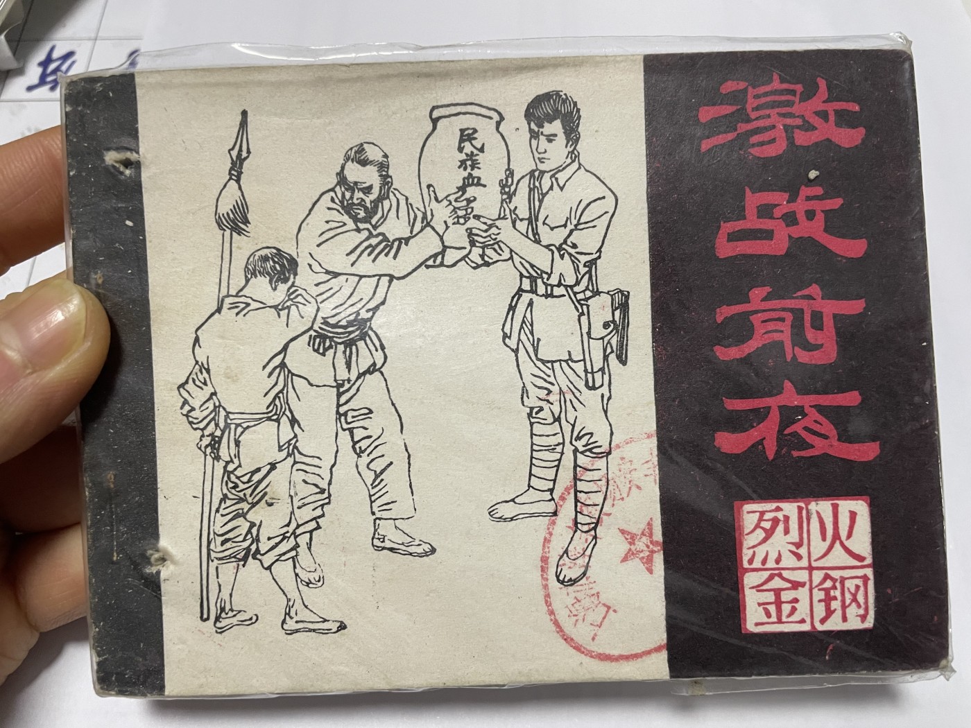 第21场钱币纸币小人书、连环画、瓷器专场 经典老版连环画，原汁原味，永恒包老包真
