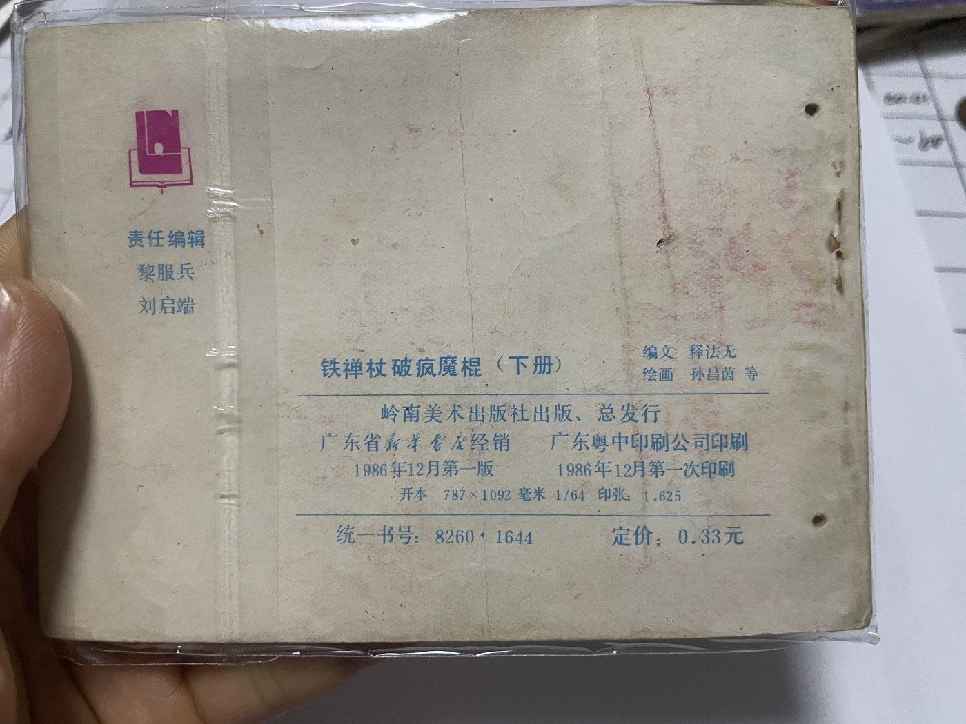 第21场钱币纸币小人书、连环画、瓷器专场 大缺本老版连环画，原汁原味，永恒包老包真