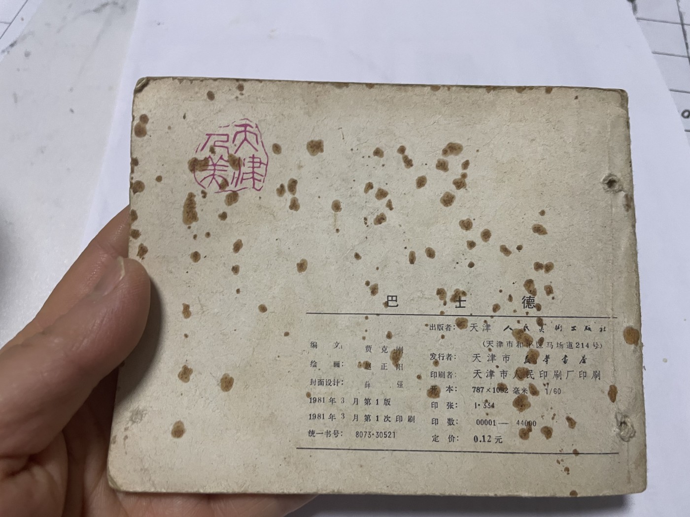 第21场钱币纸币小人书、连环画、瓷器专场 大缺本老版连环画，原汁原味，永恒包老包真