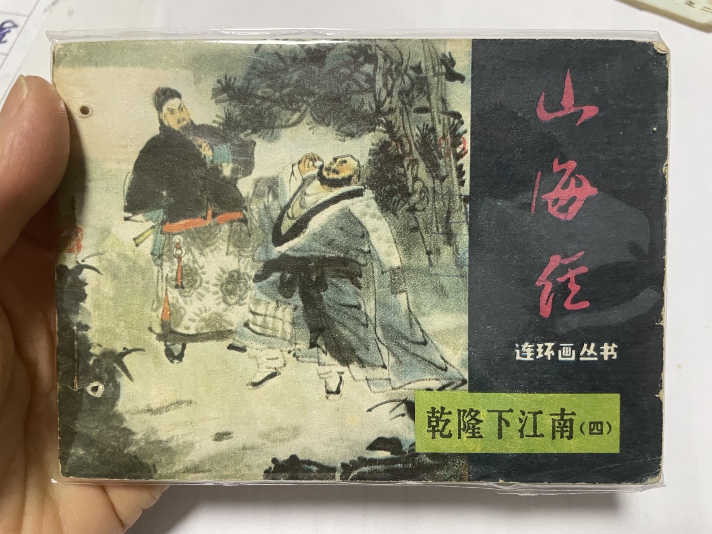 第21场钱币纸币小人书、连环画、瓷器专场 经典老版连环画，原汁原味，永恒包老包真