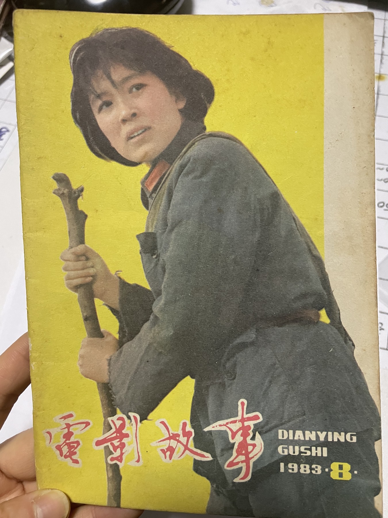 第21场钱币纸币小人书、连环画、瓷器专场 电影故事1983年8月，找回80年代最纯真的感觉，原汁原味，永恒包老包真