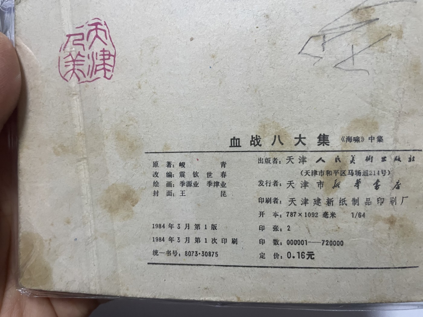 第21场钱币纸币小人书、连环画、瓷器专场 大缺本老版连环画，原汁原味，永恒包老包真