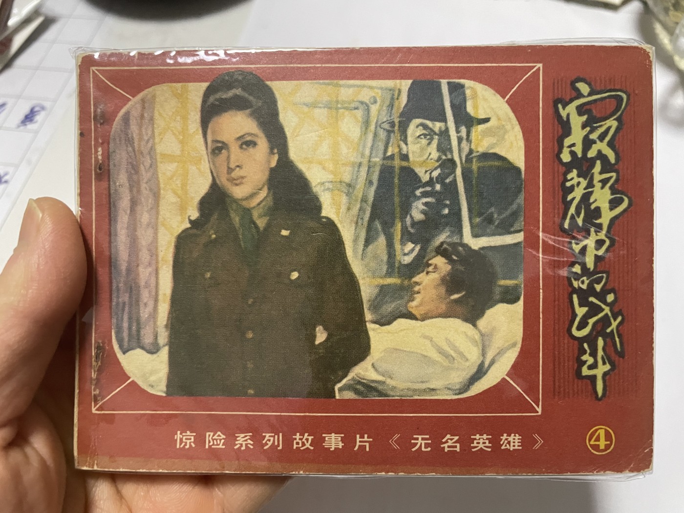 第21场钱币纸币小人书、连环画、瓷器专场 大缺本老版连环画，原汁原味，永恒包老包真