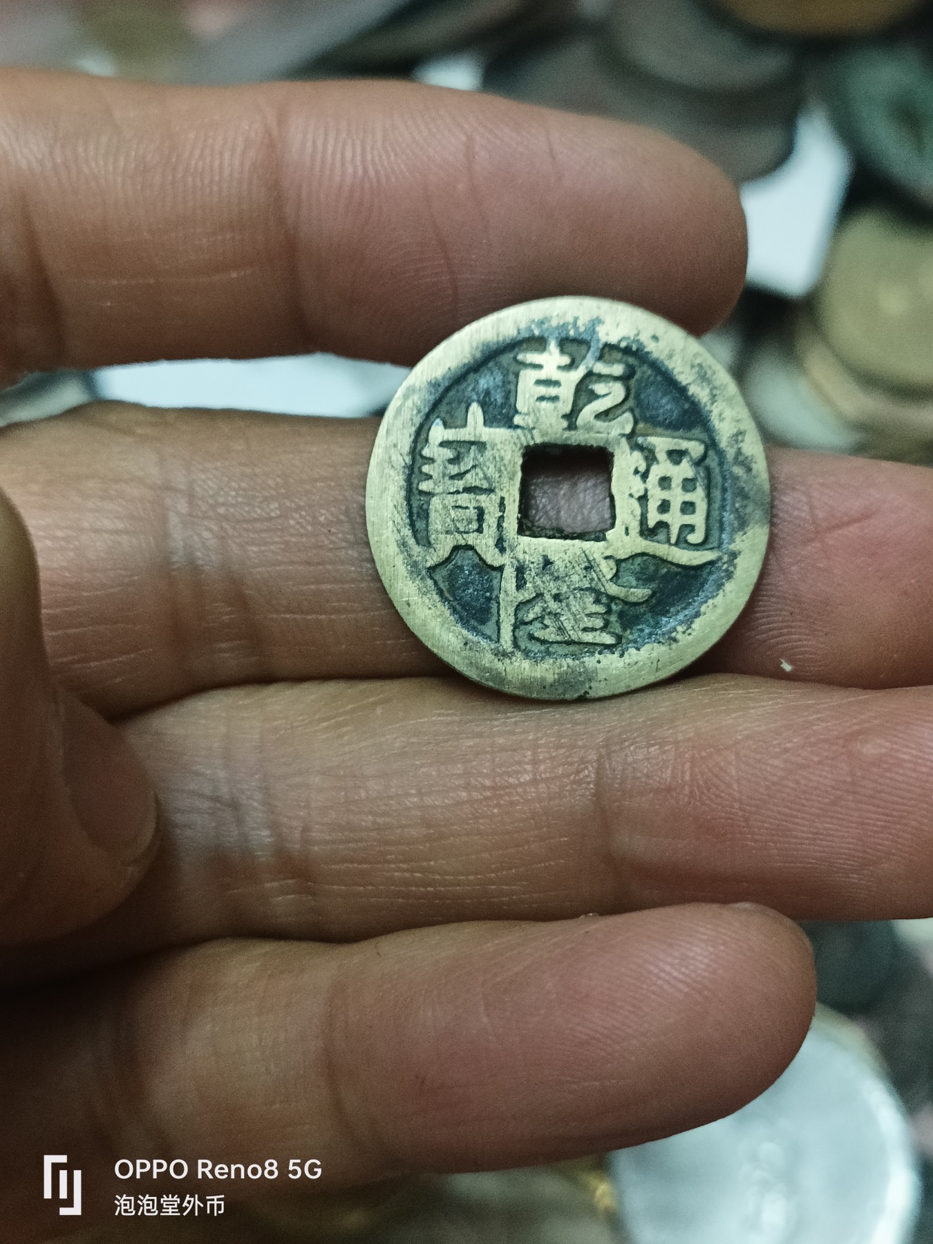 泡泡堂微拍第308幕捡漏可累计专场👿👿，累计满五十元包邮，接受代拍业务 乾隆通宝