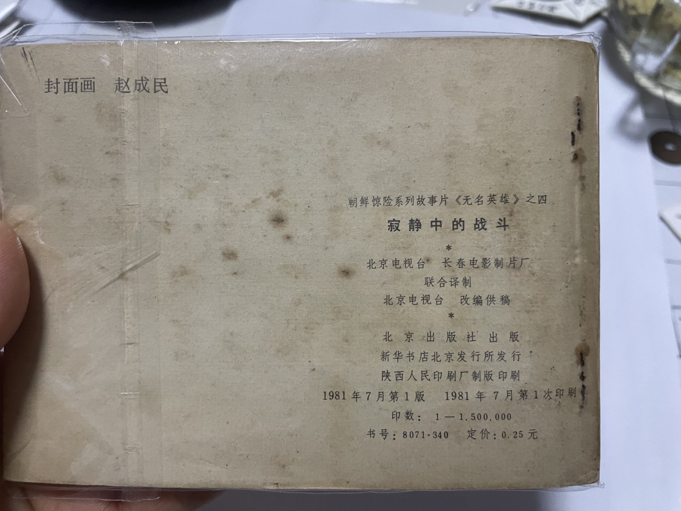 第21场钱币纸币小人书、连环画、瓷器专场 大缺本老版连环画，原汁原味，永恒包老包真