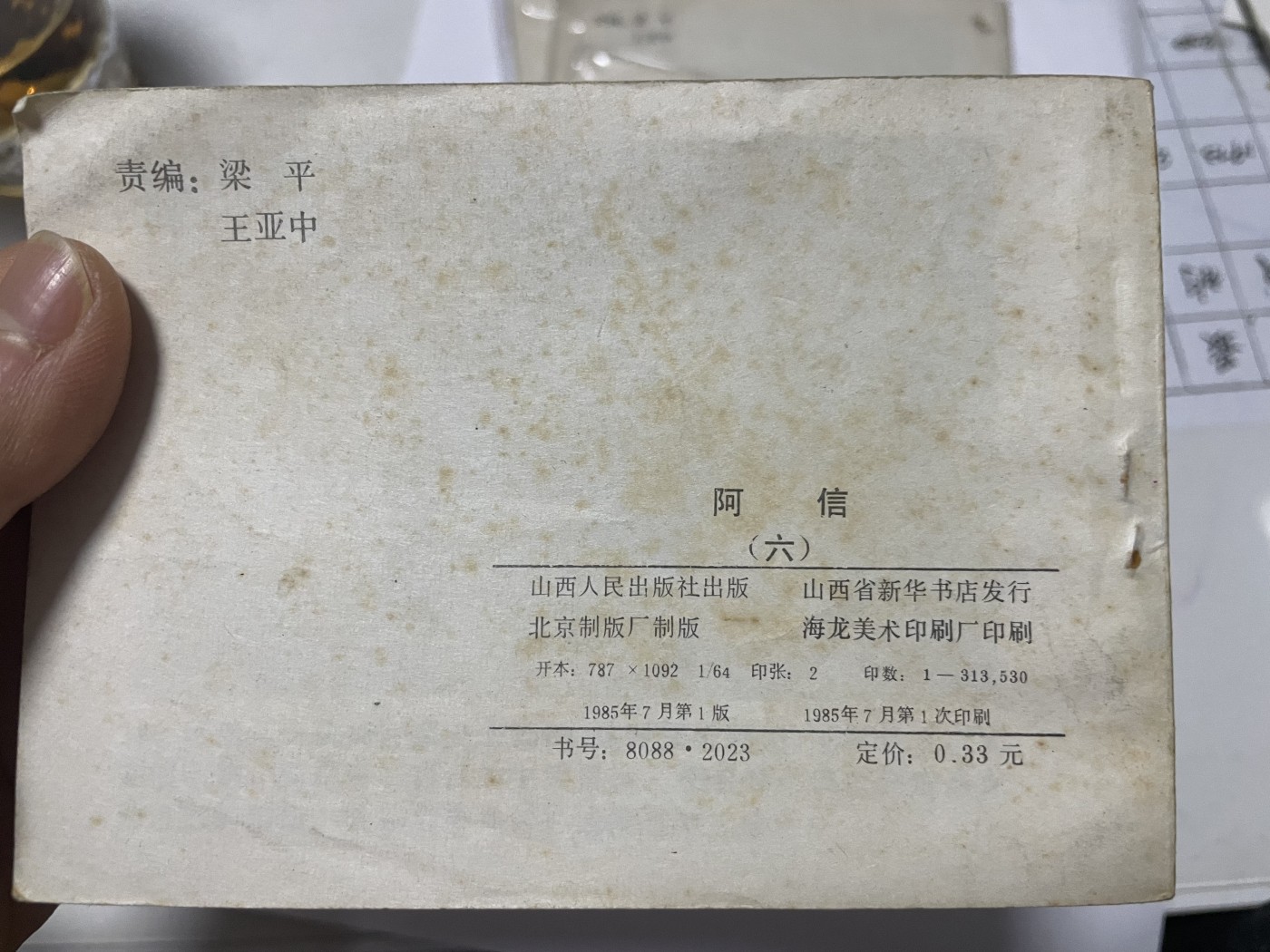 第21场钱币纸币小人书、连环画、瓷器专场 经典老版连环画，阿信1-6集，原汁原味，永恒包老包真