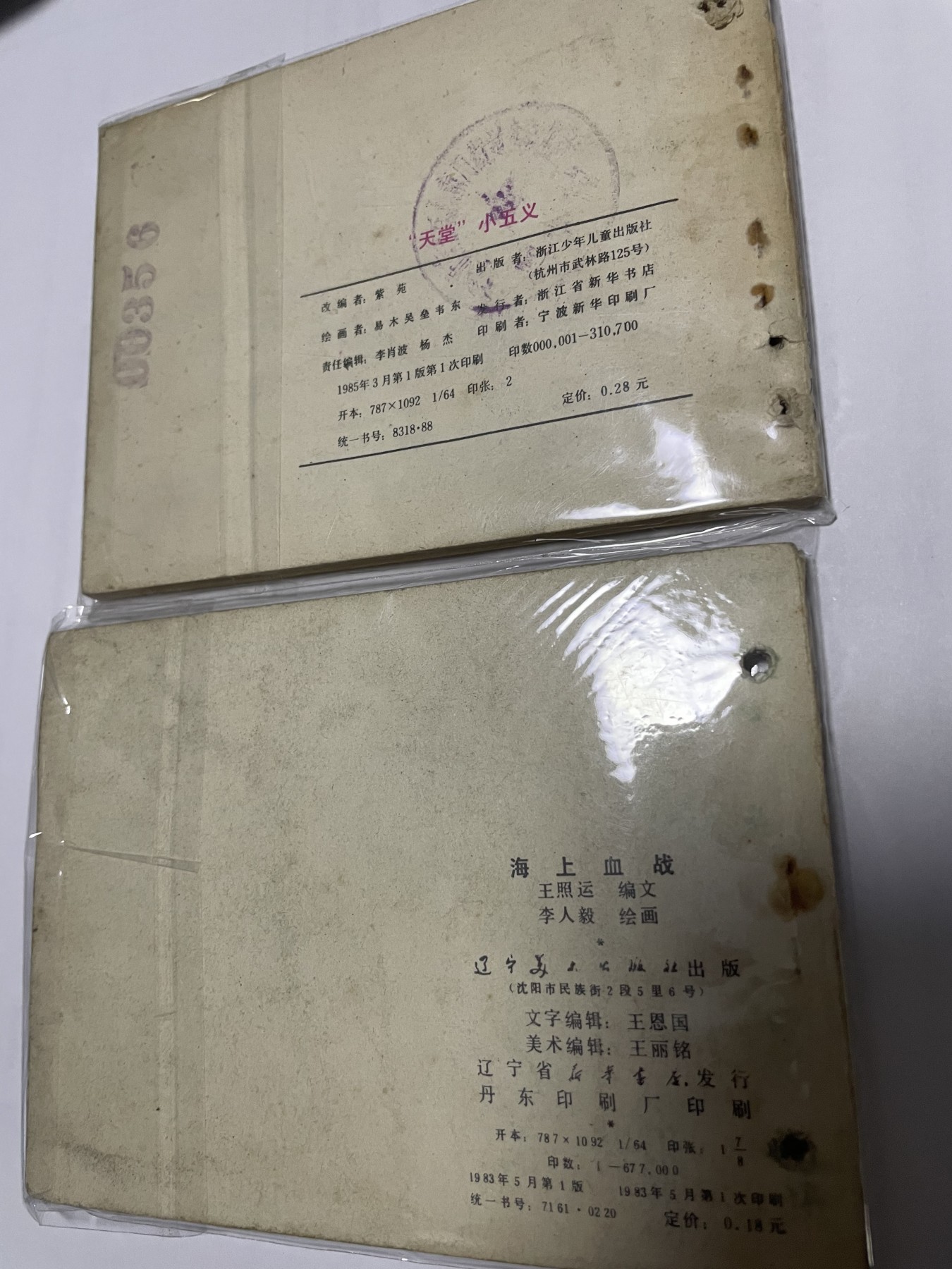 第21场钱币纸币小人书、连环画、瓷器专场 经典老版连环画，原汁原味，永恒包老包真