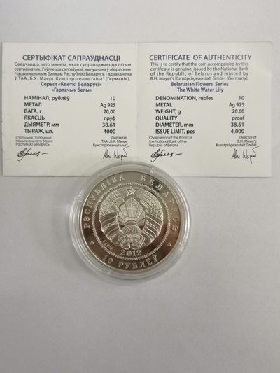 康怡轩钱币【图瓦卢+匈牙利+加拿大+白俄罗斯 纪念币专场】第251006期  2012年白俄罗斯发行睡莲蜻蜓10卢布彩色精制纪念银币  裸币+证书