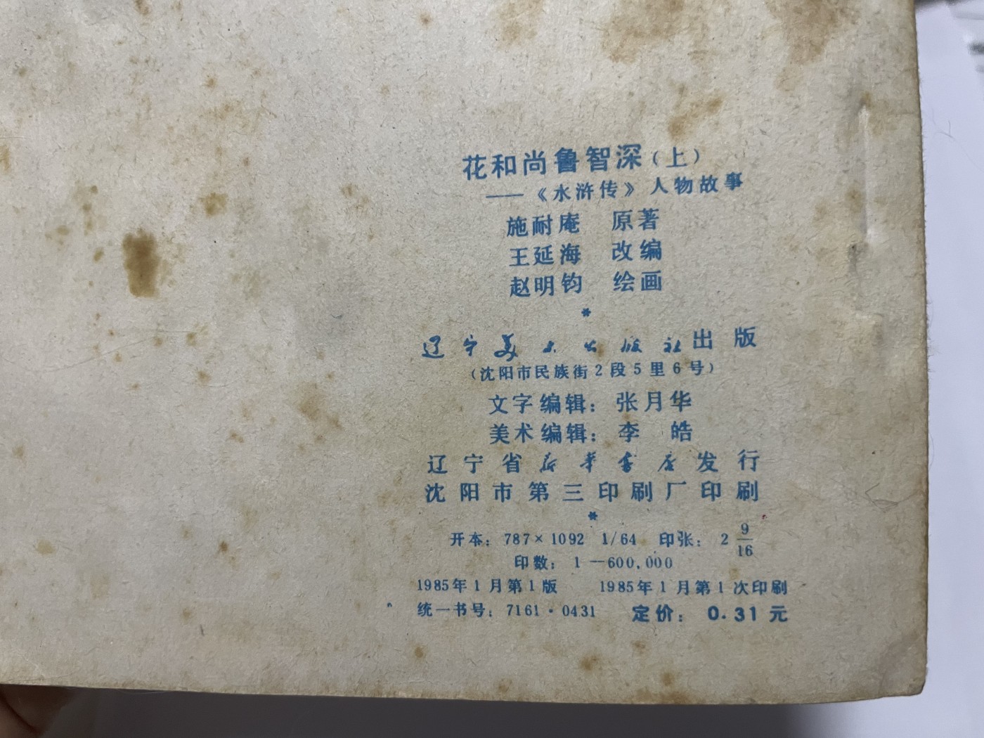 第21场钱币纸币小人书、连环画、瓷器专场 大缺本老版连环画，原汁原味，永恒包老包真