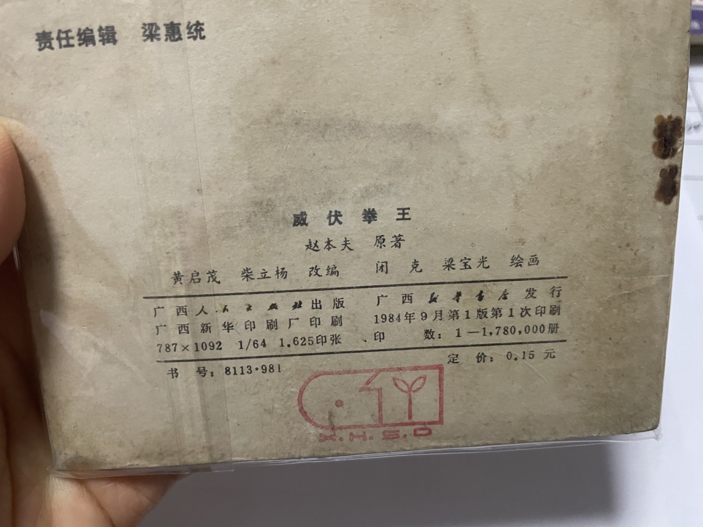 第21场钱币纸币小人书、连环画、瓷器专场 大缺本老版连环画，原汁原味，永恒包老包真