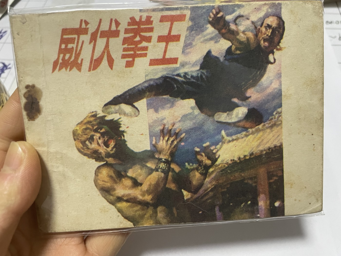第21场钱币纸币小人书、连环画、瓷器专场 大缺本老版连环画，原汁原味，永恒包老包真