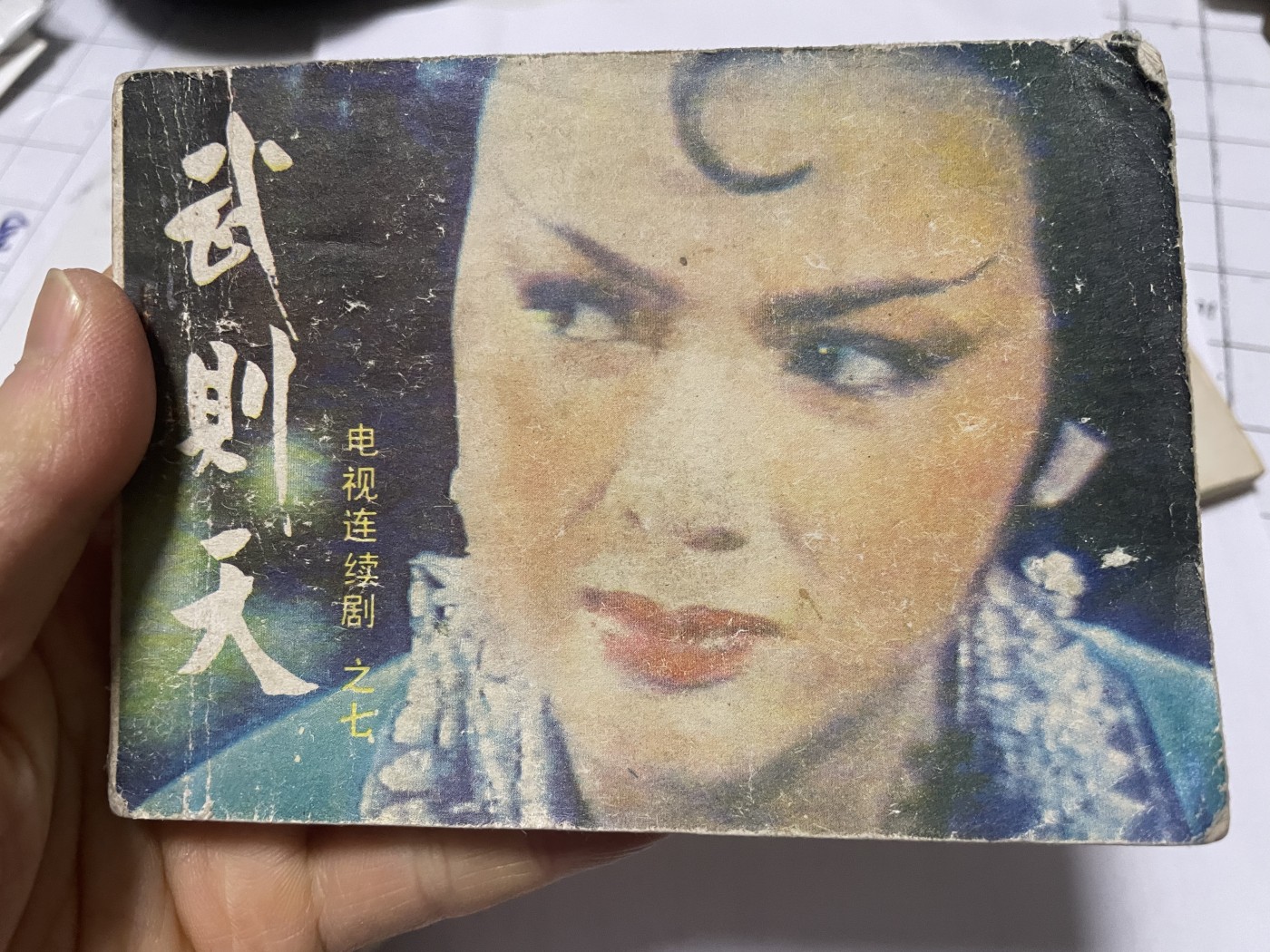 第21场钱币纸币小人书、连环画、瓷器专场 老版连环画（武则天），原汁原味，永恒包老包真