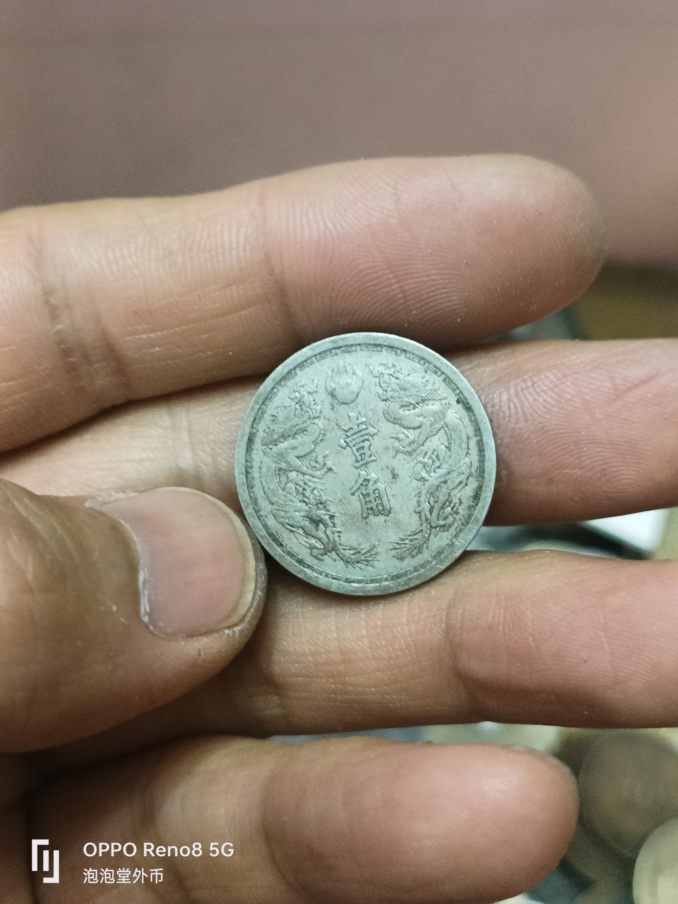 泡泡堂微拍第308幕捡漏可累计专场👿👿，累计满五十元包邮，接受代拍业务 好品康德五年一角
