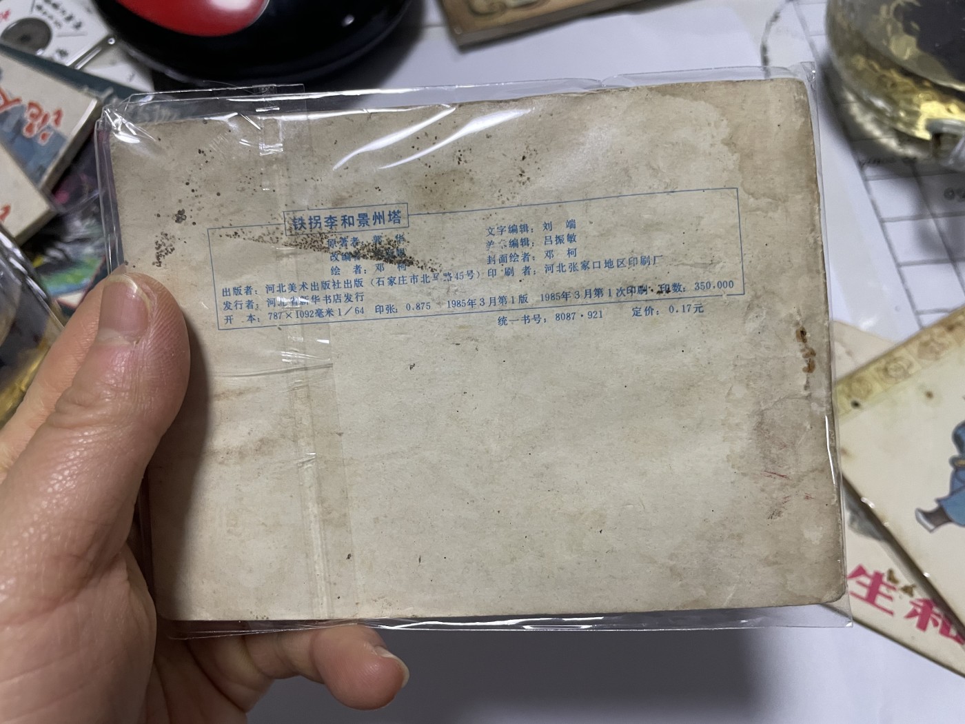 第21场钱币纸币小人书、连环画、瓷器专场 名家绘制大缺版，原汁原味，永恒包老包真