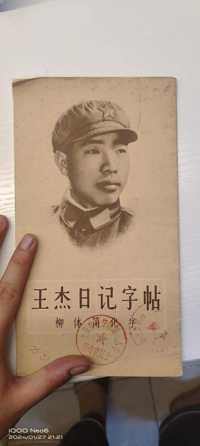 大庆红藏第12场 - 王杰日记字帖