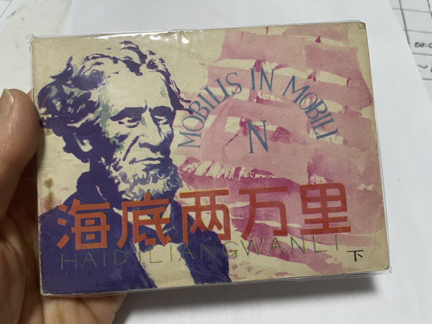 第21场钱币纸币小人书、连环画、瓷器专场 大缺本老版连环画，原汁原味，永恒包老包真