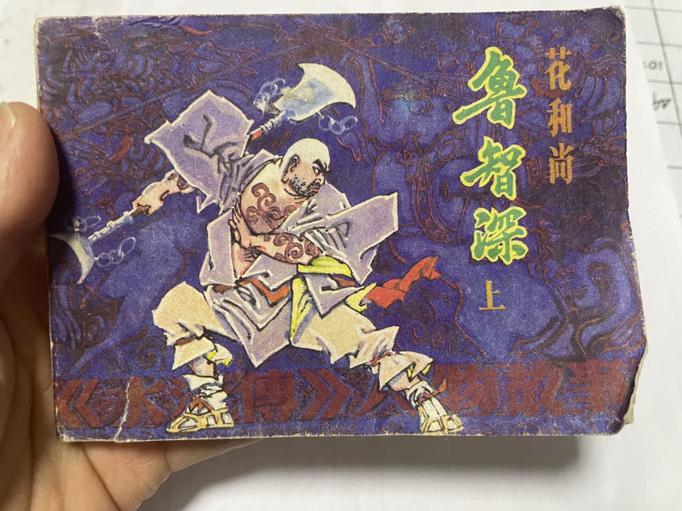 第21场钱币纸币小人书、连环画、瓷器专场 大缺本老版连环画，原汁原味，永恒包老包真