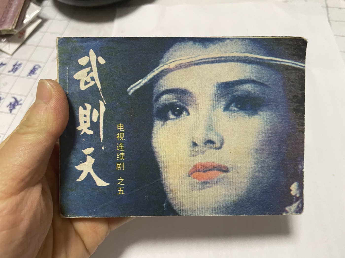 第21场钱币纸币小人书、连环画、瓷器专场 大缺版连环画（武则天），原汁原味，永恒包老包真