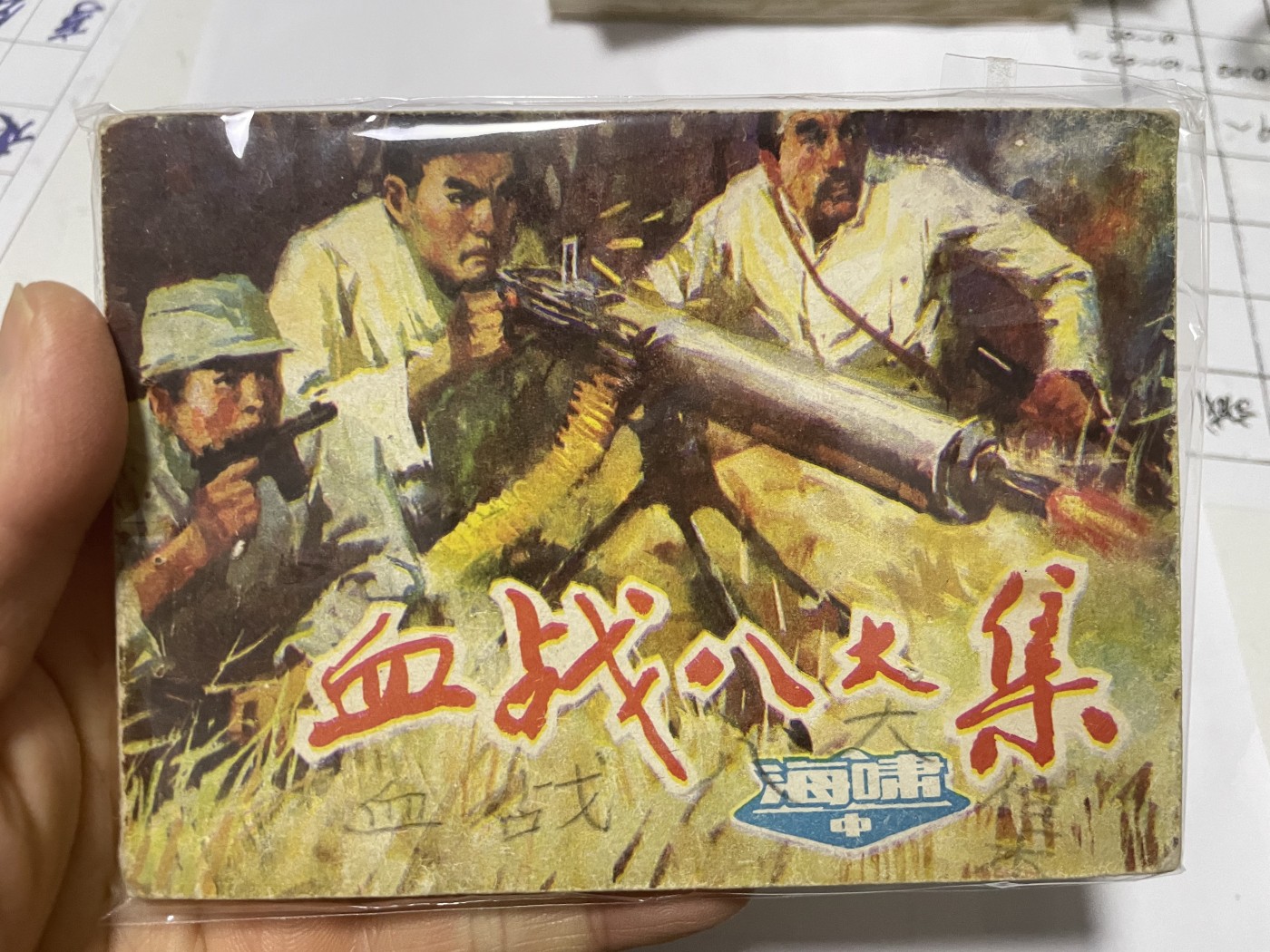 第21场钱币纸币小人书、连环画、瓷器专场 大缺本老版连环画，原汁原味，永恒包老包真