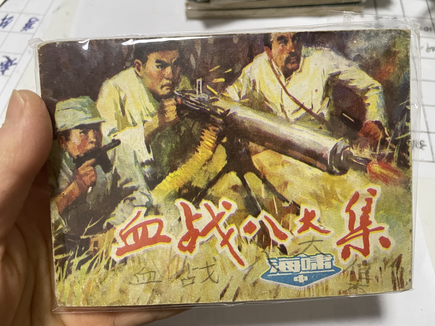 第21场钱币纸币小人书、连环画、瓷器专场 大缺本老版连环画，原汁原味，永恒包老包真