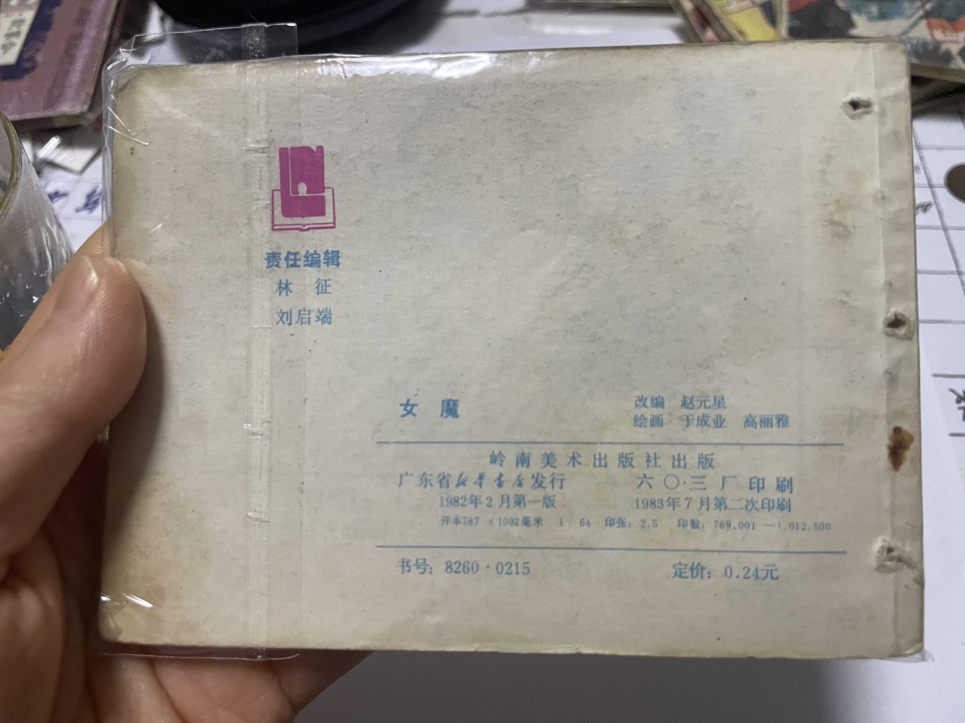 第21场钱币纸币小人书、连环画、瓷器专场 大缺本老版连环画，原汁原味，永恒包老包真