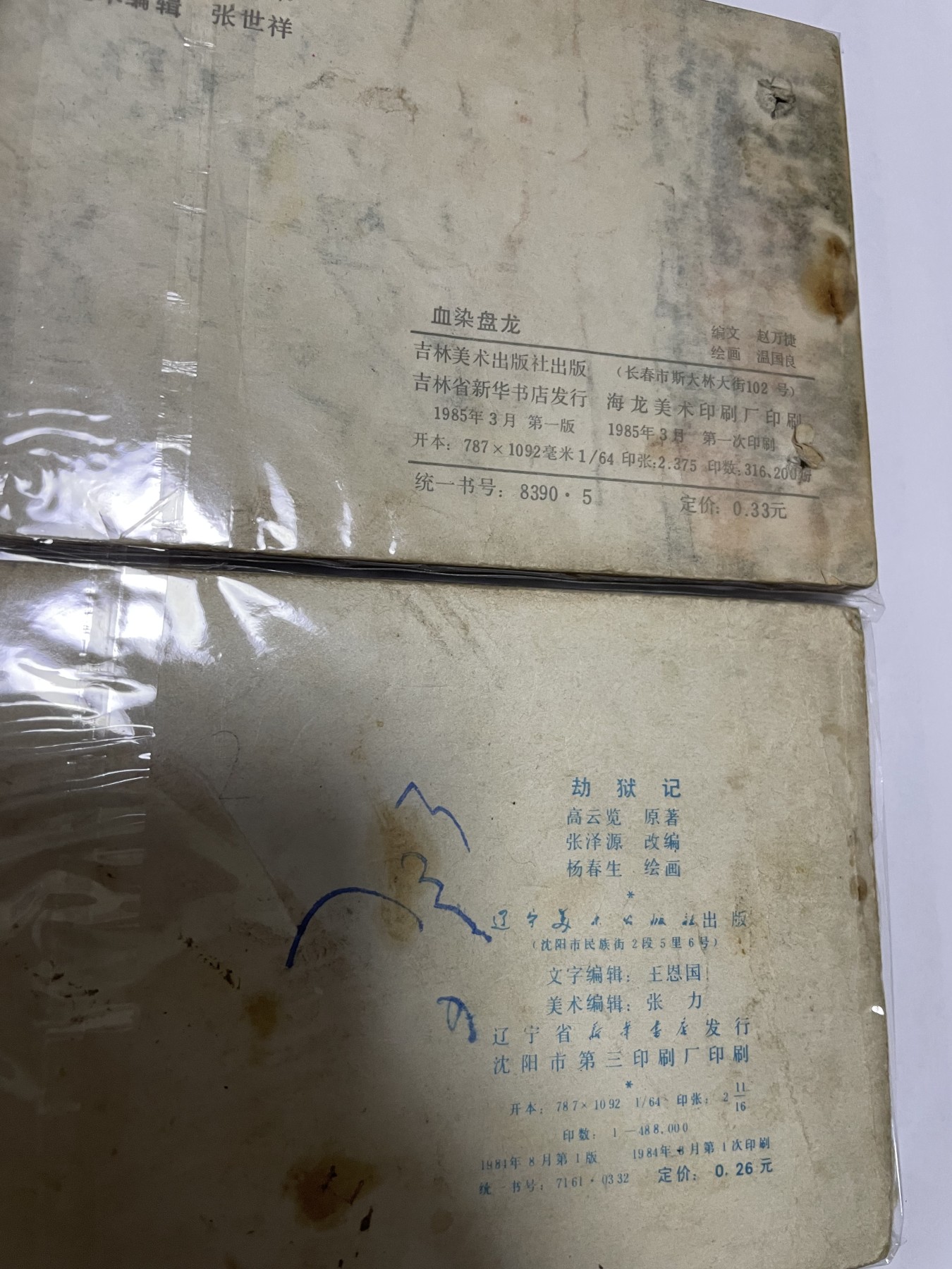 第21场钱币纸币小人书、连环画、瓷器专场 经典老版连环画，原汁原味，永恒包老包真