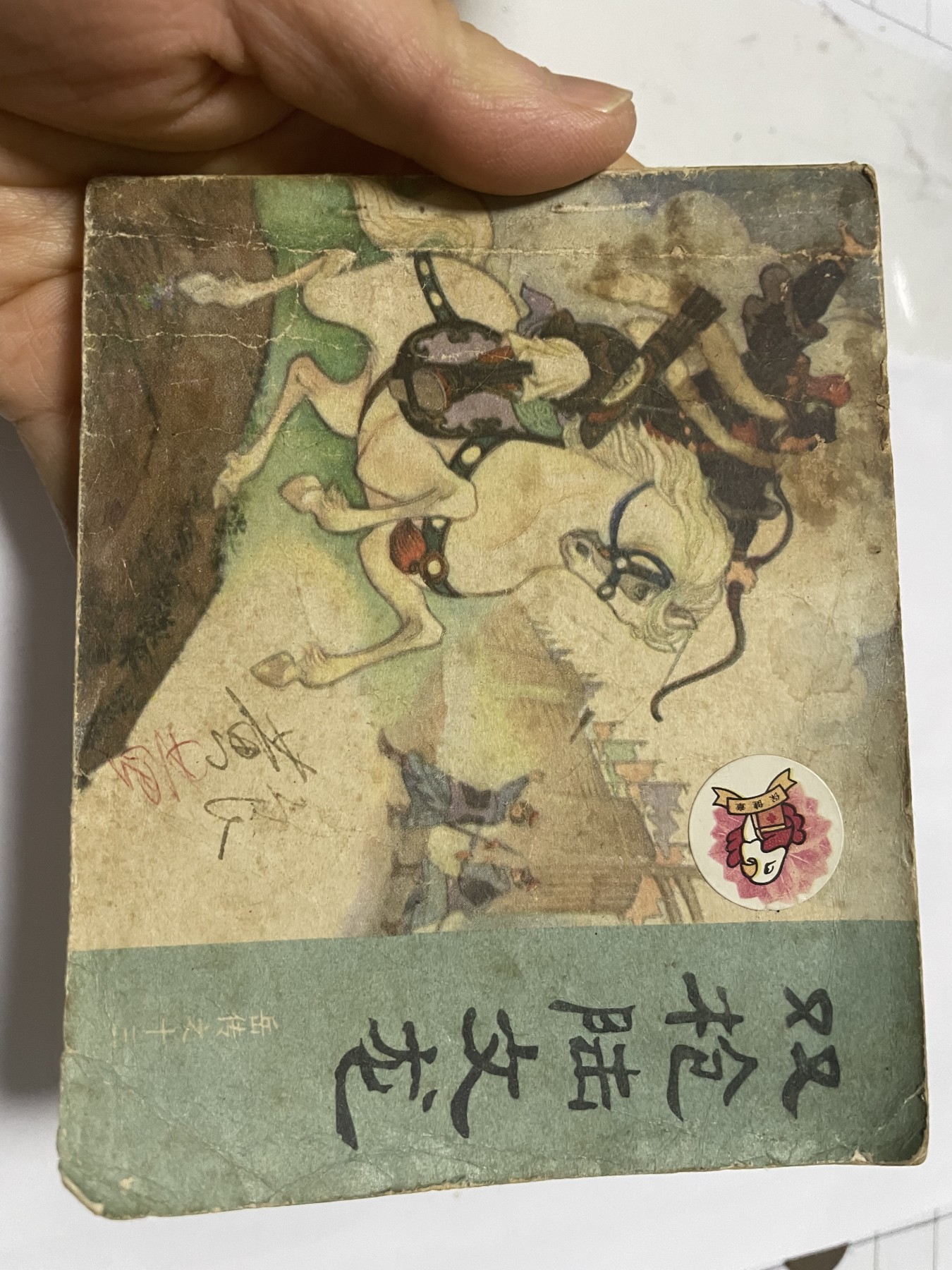 第21场钱币纸币小人书、连环画、瓷器专场 大缺本老版连环画，原汁原味，永恒包老包真