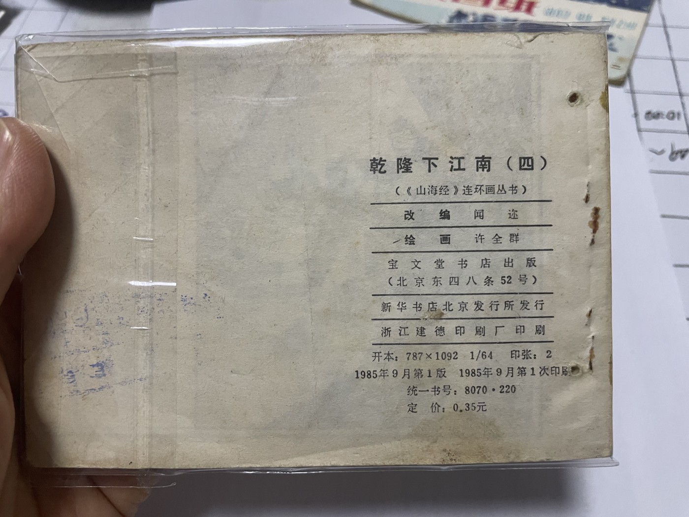 第21场钱币纸币小人书、连环画、瓷器专场 经典老版连环画，原汁原味，永恒包老包真