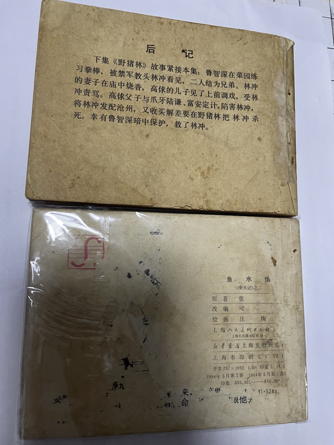 第21场钱币纸币小人书、连环画、瓷器专场 经典老版连环画，原汁原味，永恒包老包真