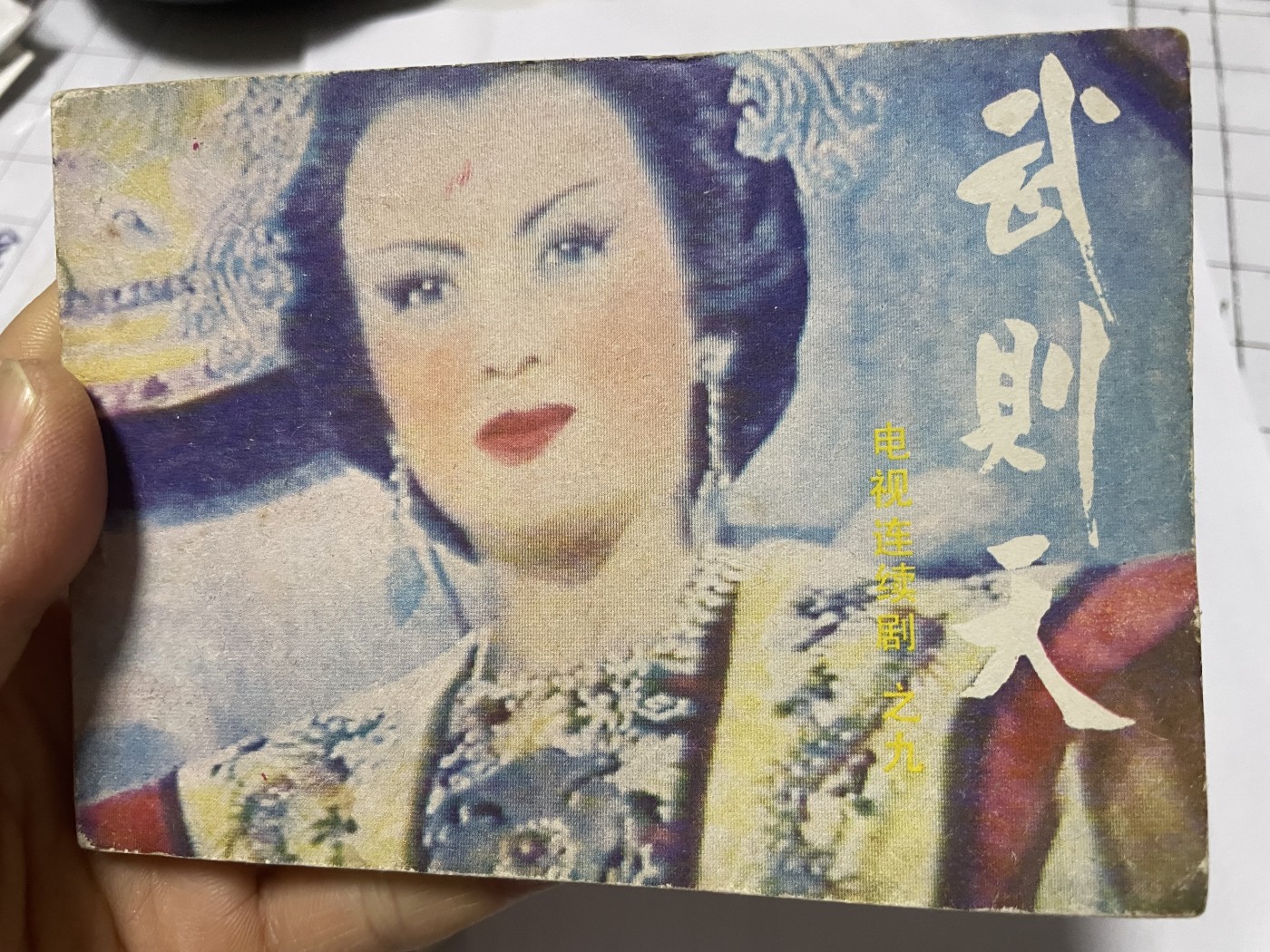 第21场钱币纸币小人书、连环画、瓷器专场 老版连环画（武则天），原汁原味，永恒包老包真