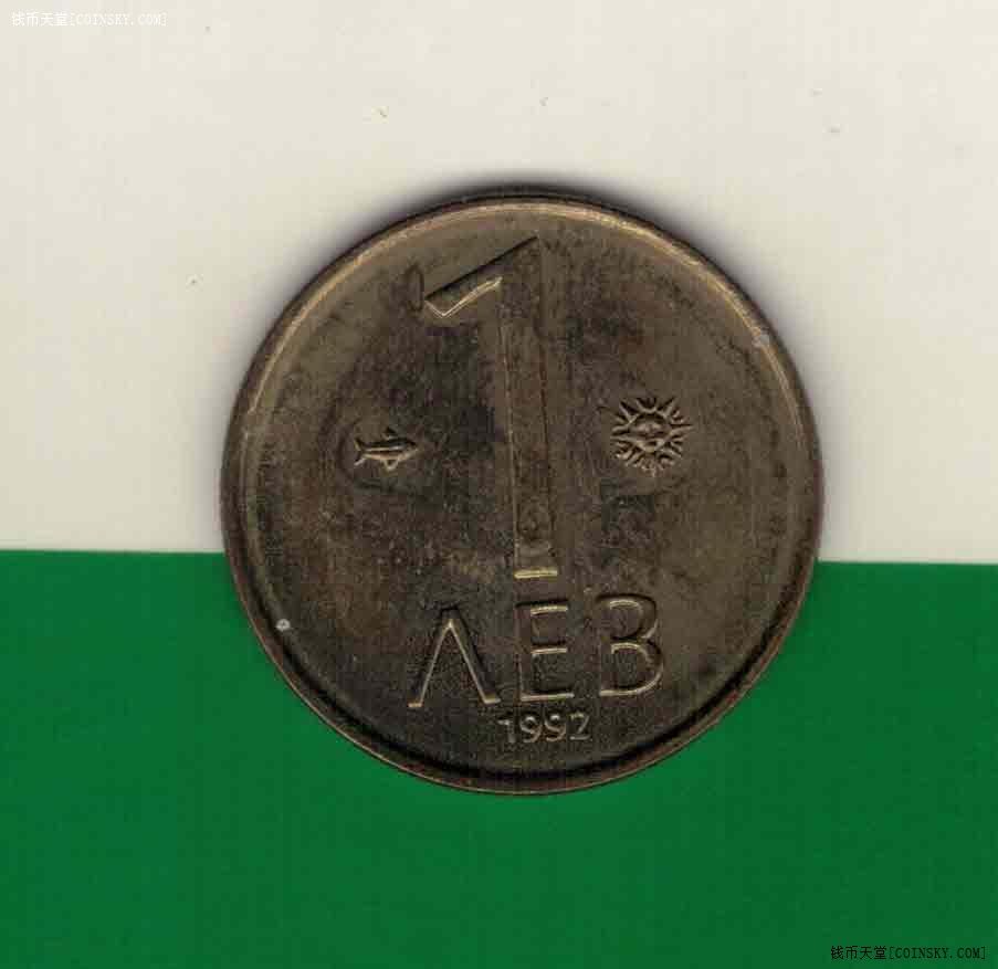 保加利亚1992年1列弗 欧洲硬币 实物图 AUNC